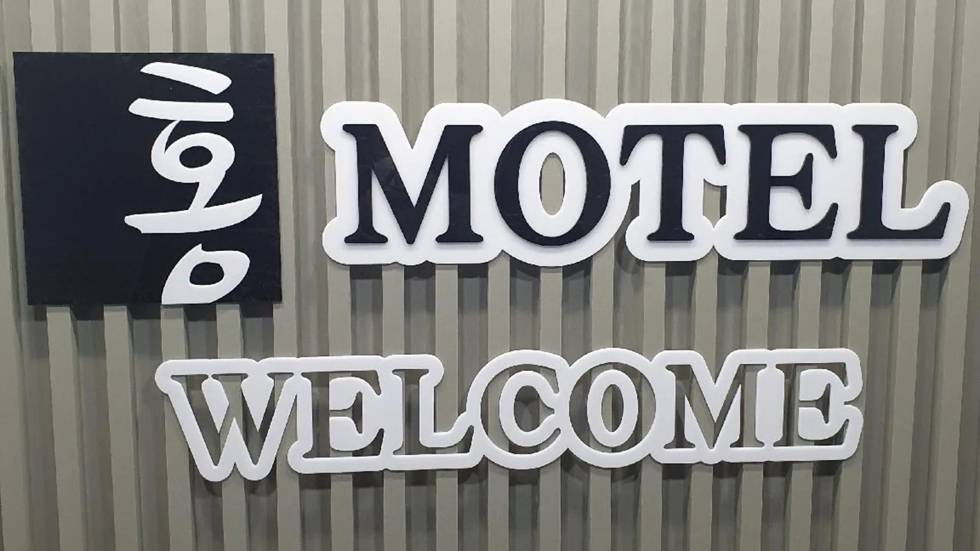 강릉 강릉(주문진) 홍모텔 호텔 수영장