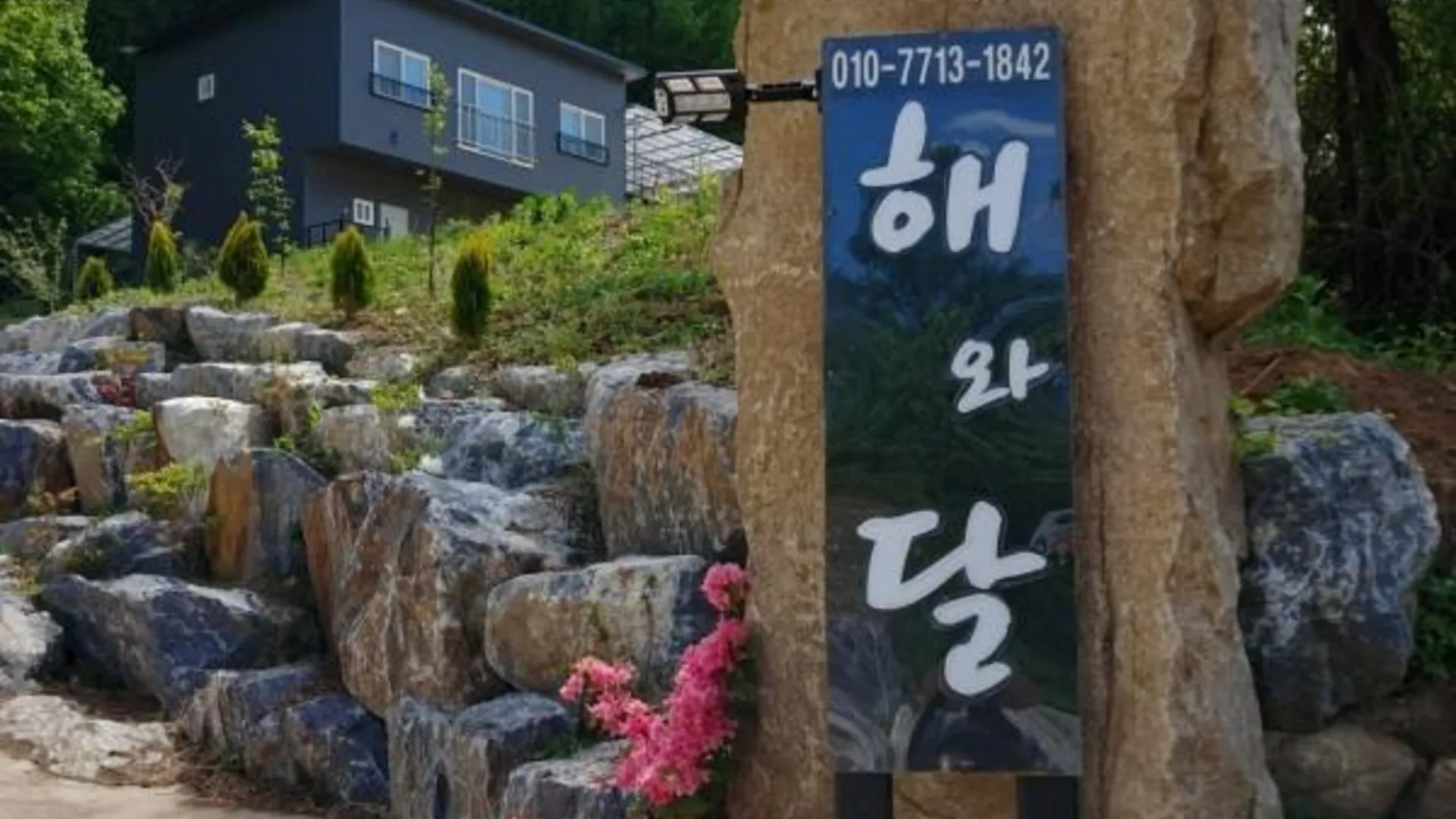 충주 충주 해와달펜션 2성급 게스트하우스 스위트룸