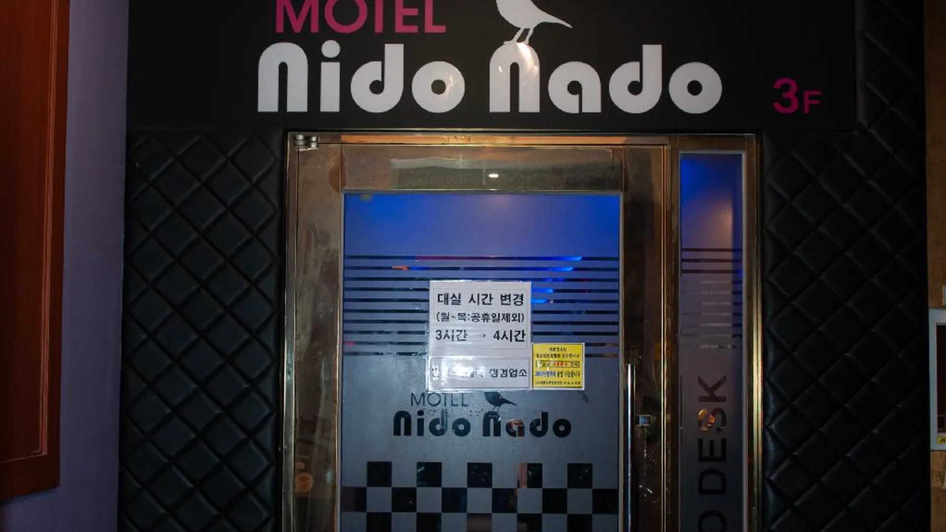 서울 니도나도 모텔 호텔 로비