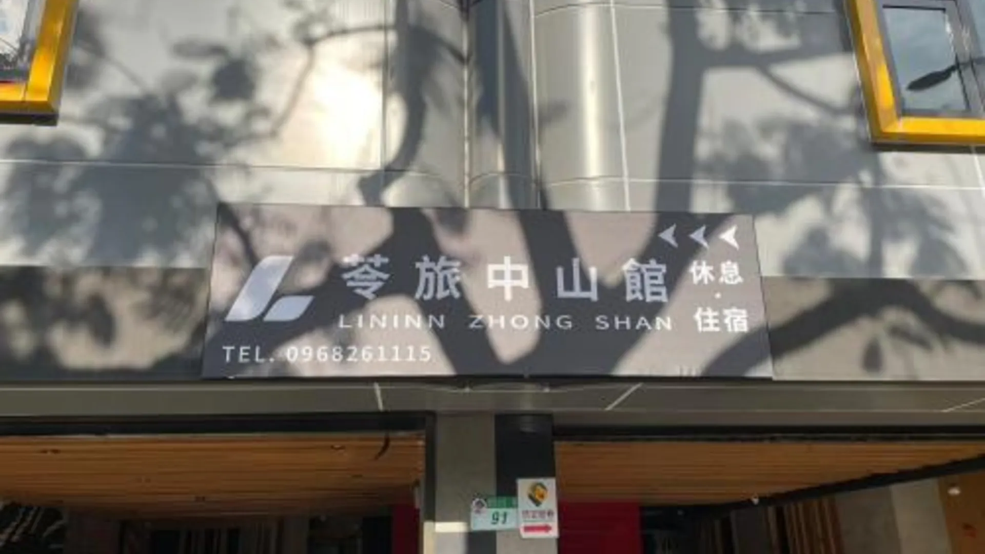 타이베이 린인 중산관 3성급 호텔 외관