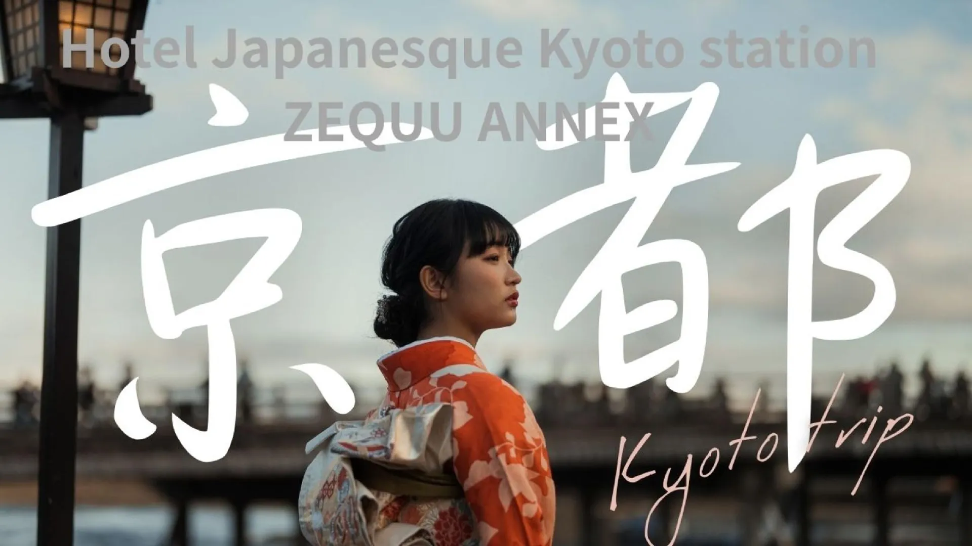 교토 호텔 재패네스크 교토 스테이션 제쿠 애넥스 3성급 호텔 객실