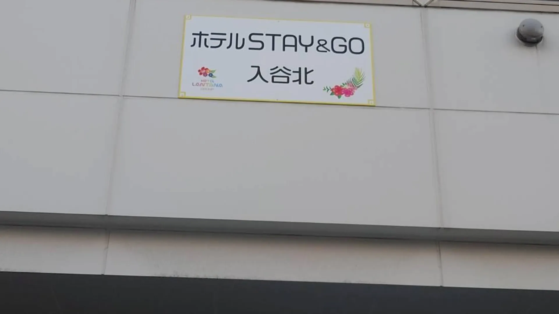 도쿄 / 동경 호텔 스테이 앤 고 이리야 노스 3성급 호텔 전망