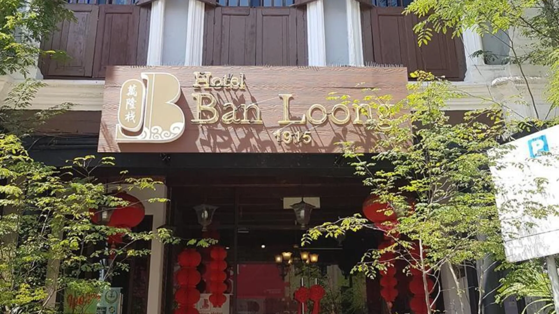 이포 JQ 반 룽 부티크 호텔 1성급 호텔 객실