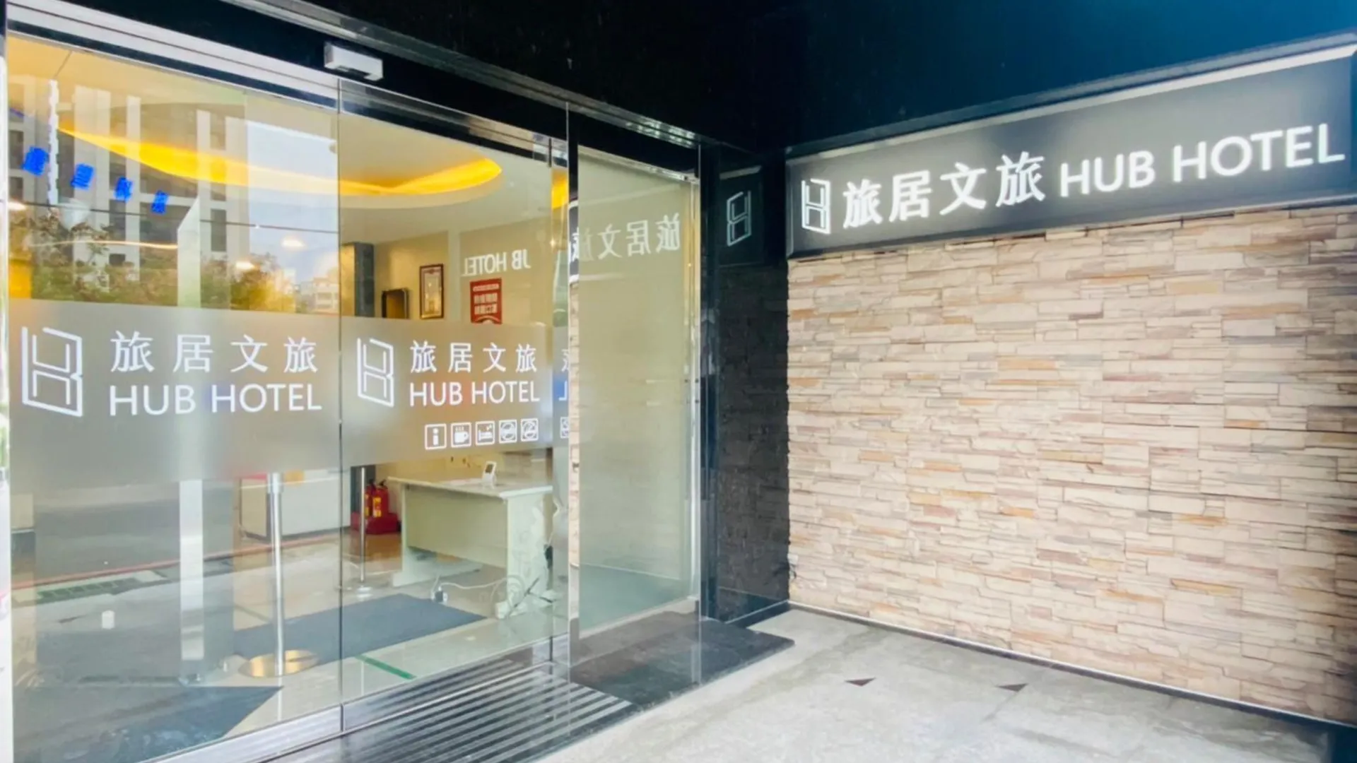 타이베이 허브 호텔 - 반차오 3성급 호텔 부대시설