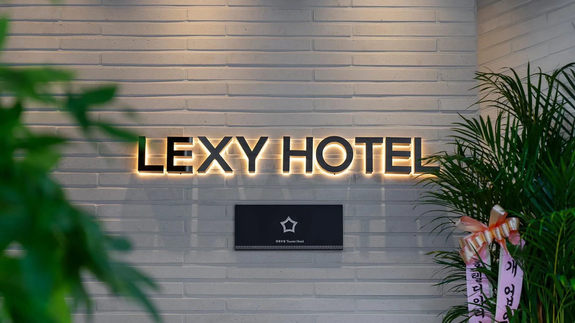 서울 신촌 렉시 3성급 호텔 부대시설