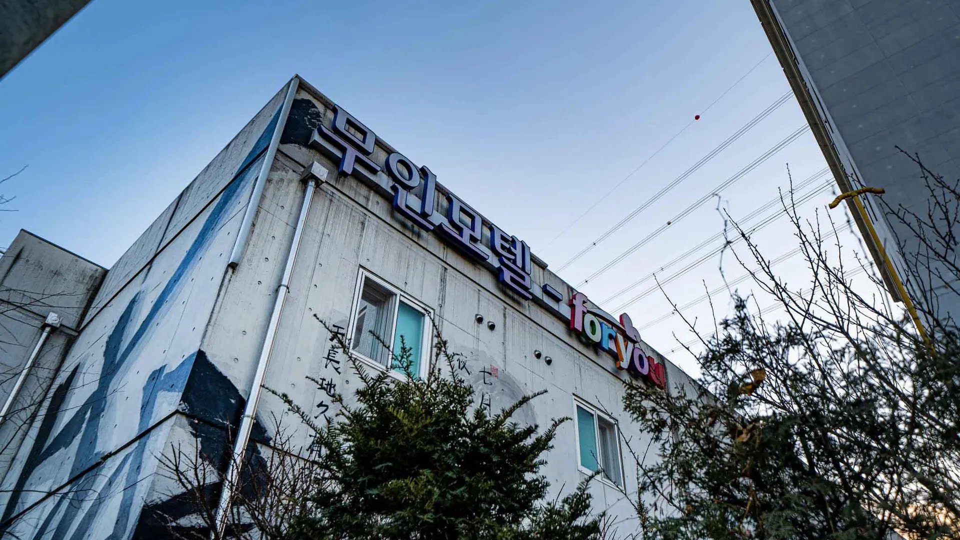 화성 화성 힐사이드 foryou 무인텔 1성급 호텔 레스토랑