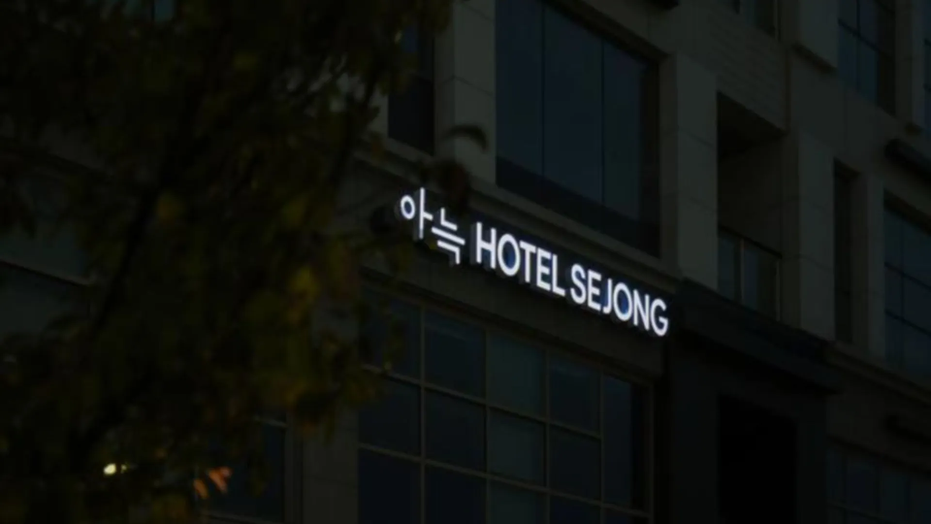 세종시 아늑호텔 세종점 호텔 스위트룸