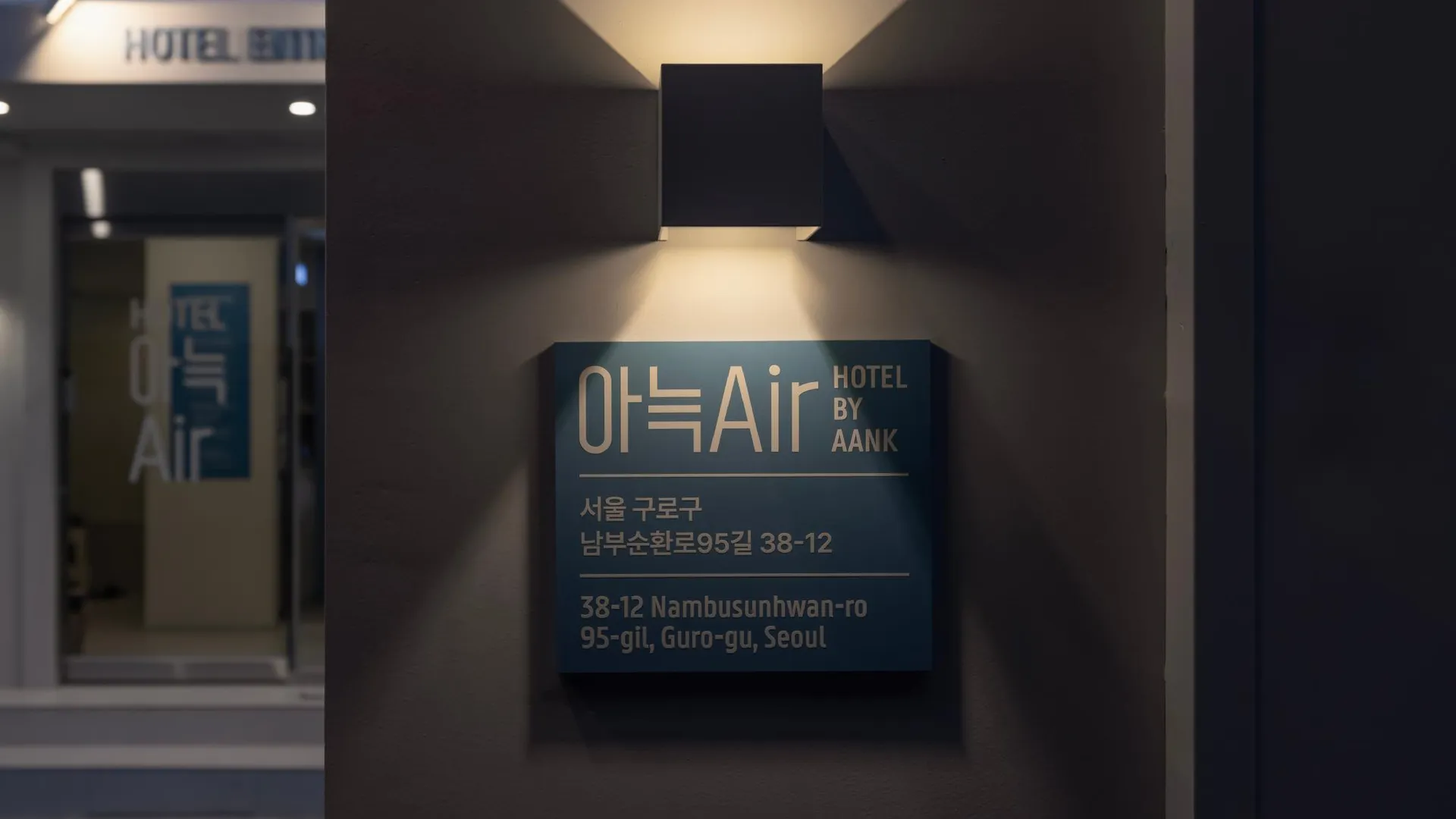 서울 아늑 에어 호텔 개봉점 호텔 레스토랑