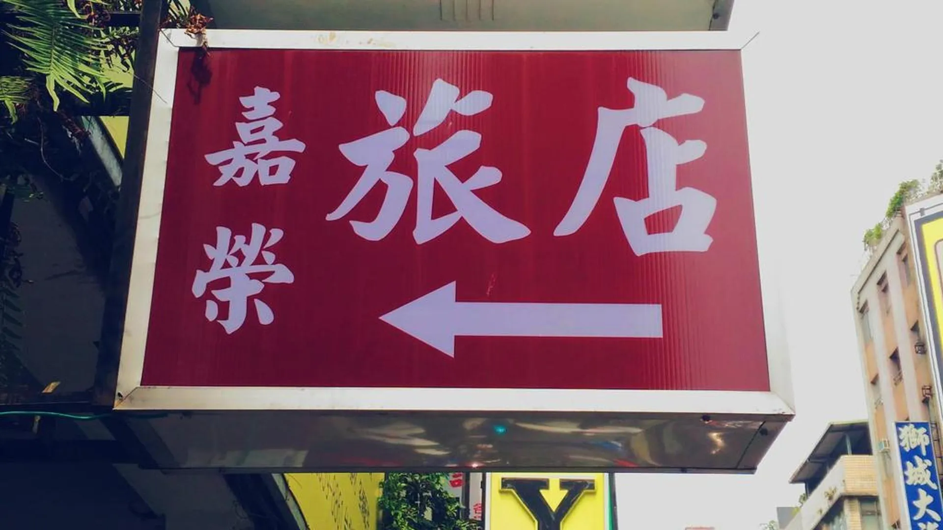 타이베이 Chia Rong Hostel 3성급 호텔 객실