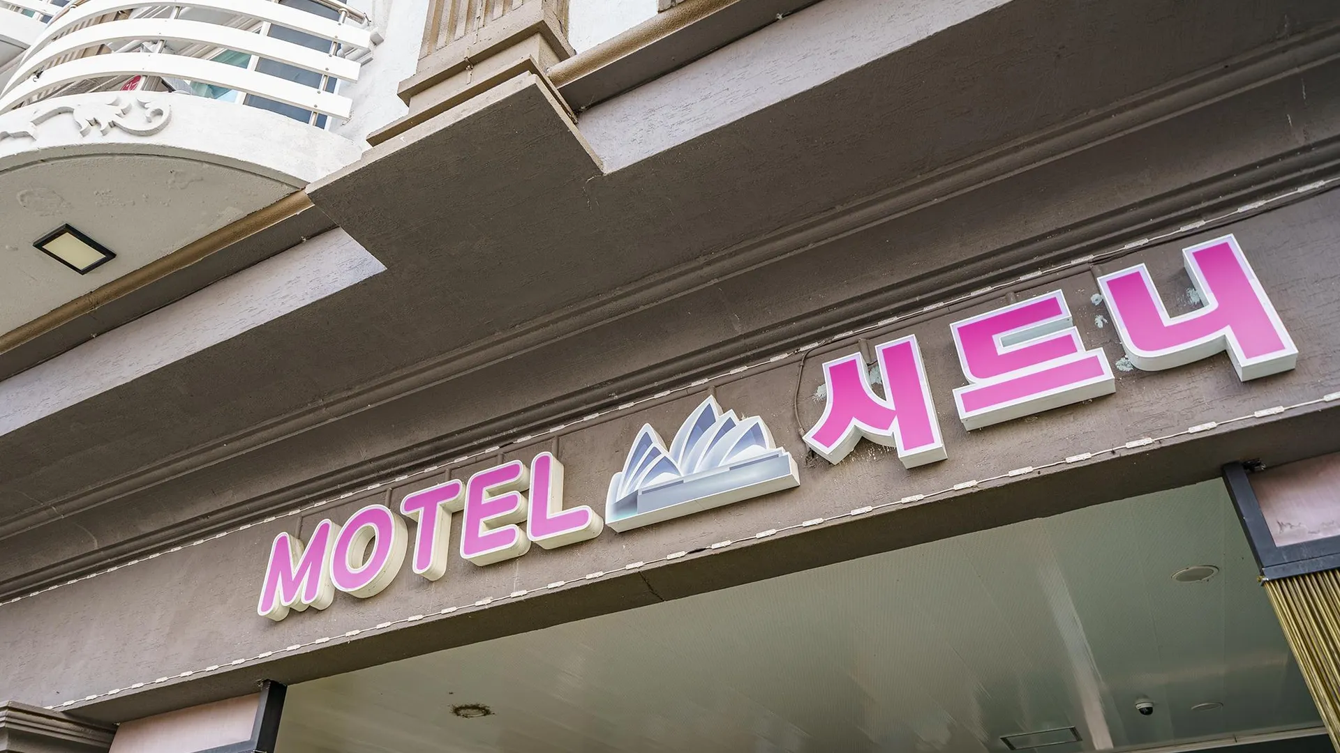 강릉 강릉 시드니 호텔 전망