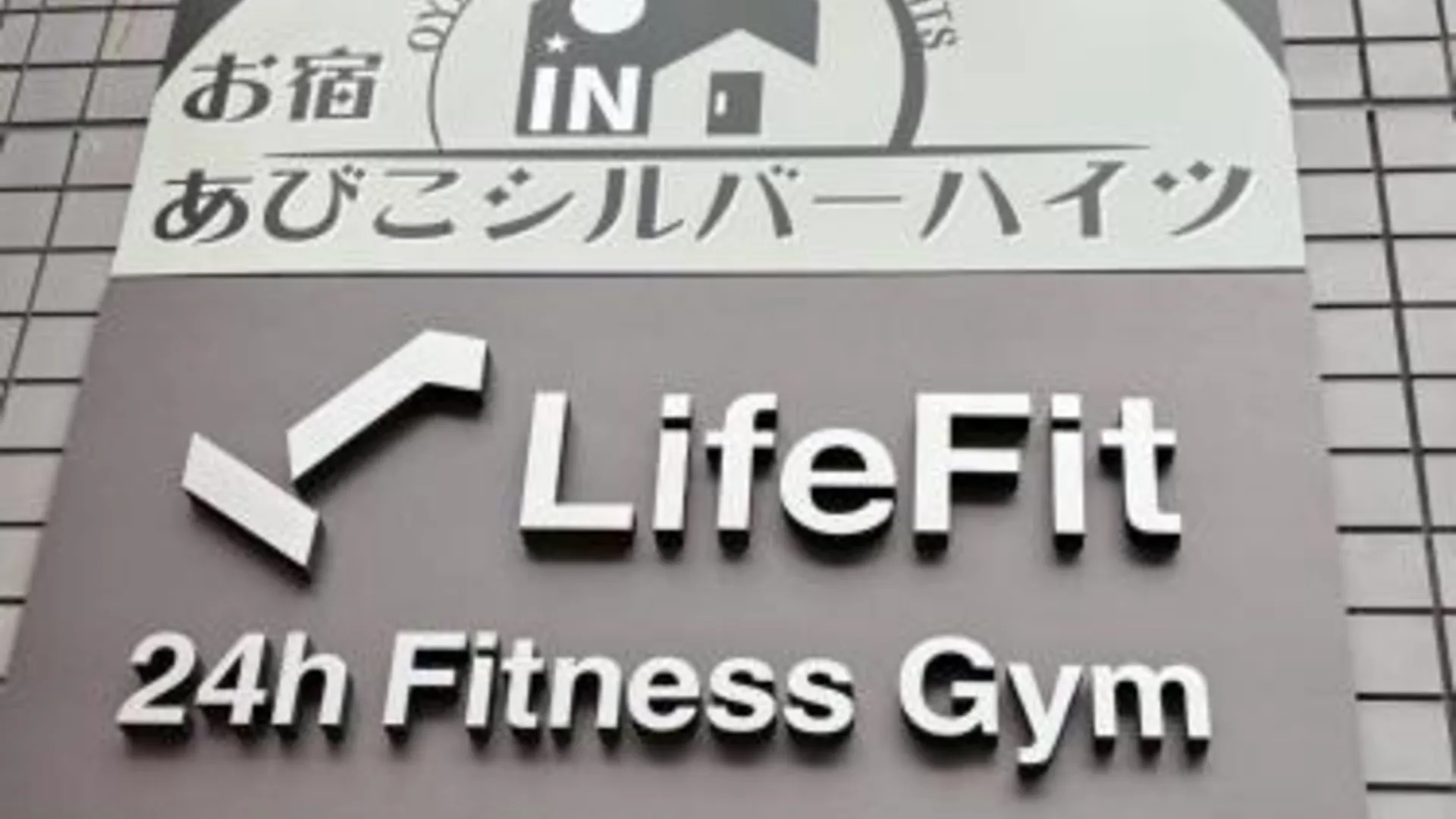 오사카 お宿あびこシルバーハイツ 4성급 게스트하우스 객실