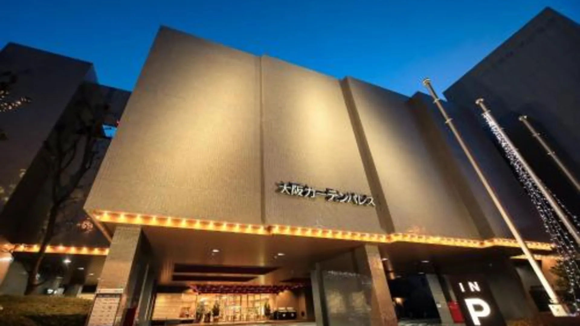 오사카 오사카 가든 팰리스 호텔 3성급 호텔 레스토랑