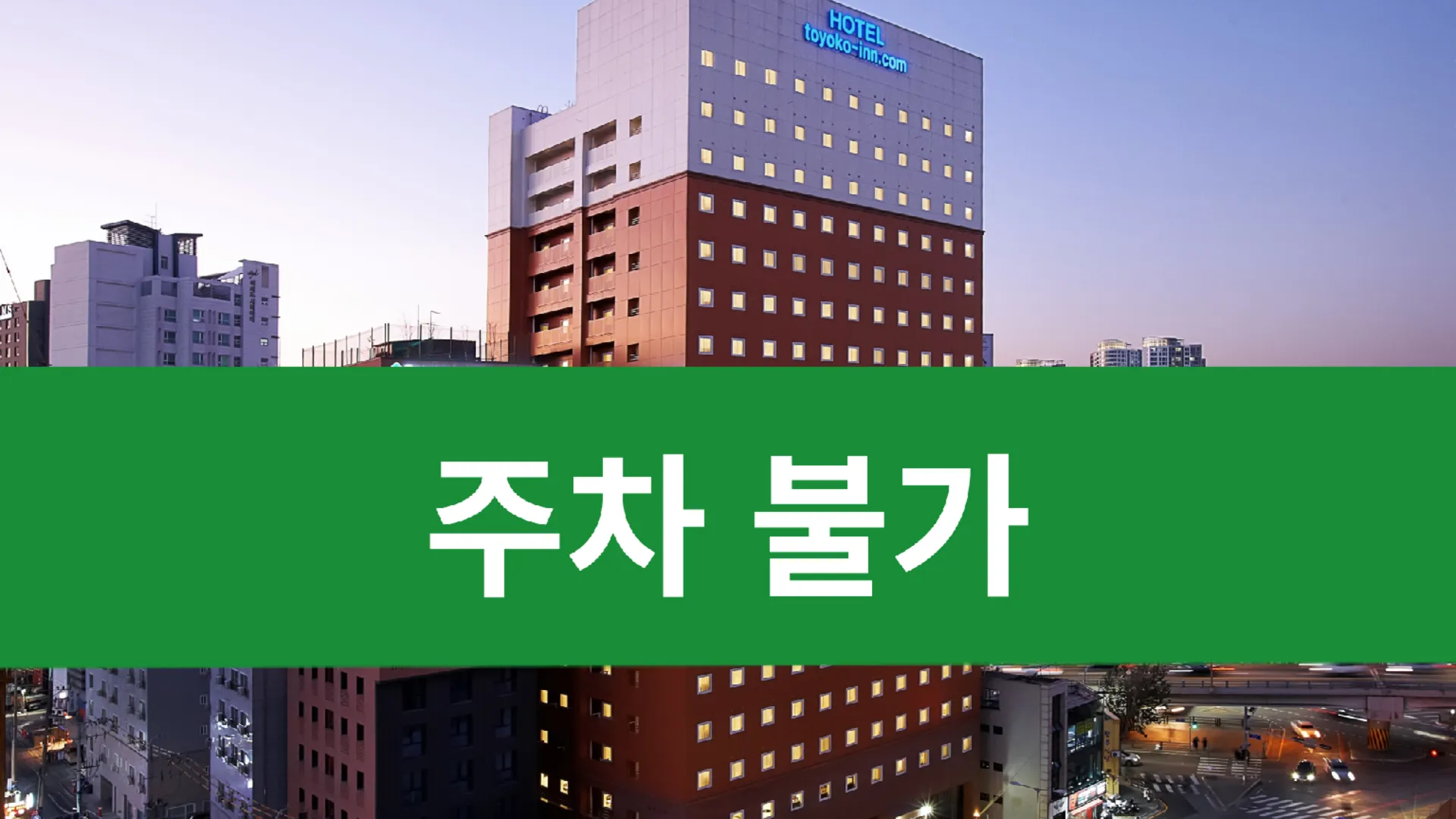 서울 토요코인 서울 영등포 3성급 호텔 객실