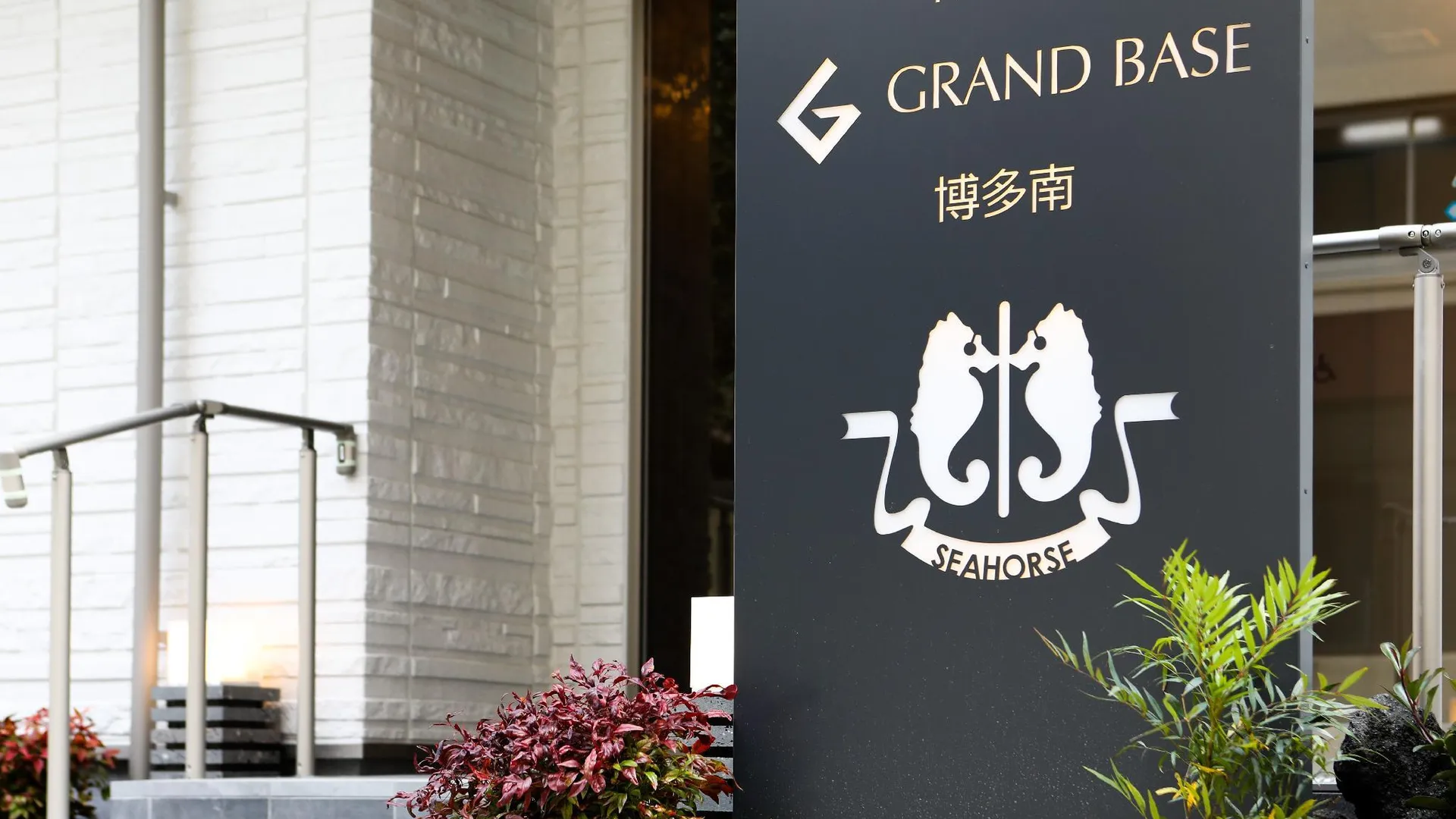 후쿠오카 GRAND BASE Hakata Minami 3성급 호텔 레스토랑