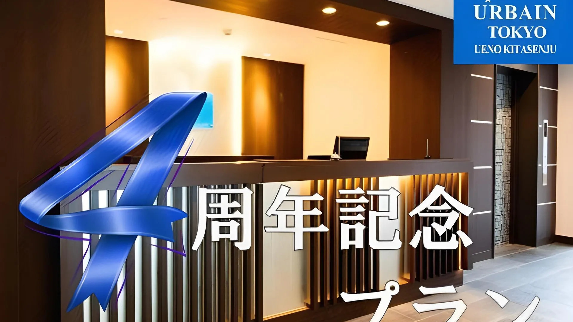 도쿄 / 동경 어바인 도쿄 우에노 키타센주 3성급 호텔 객실