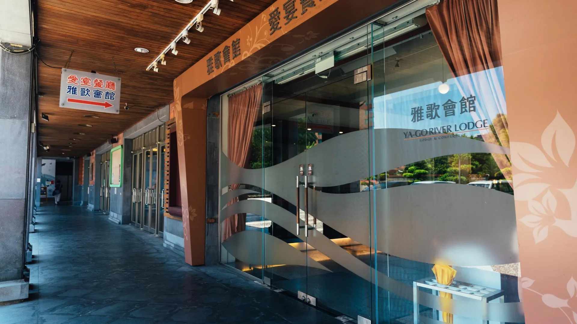 타이베이 야-고 리버 로지 3성급 호텔 레스토랑