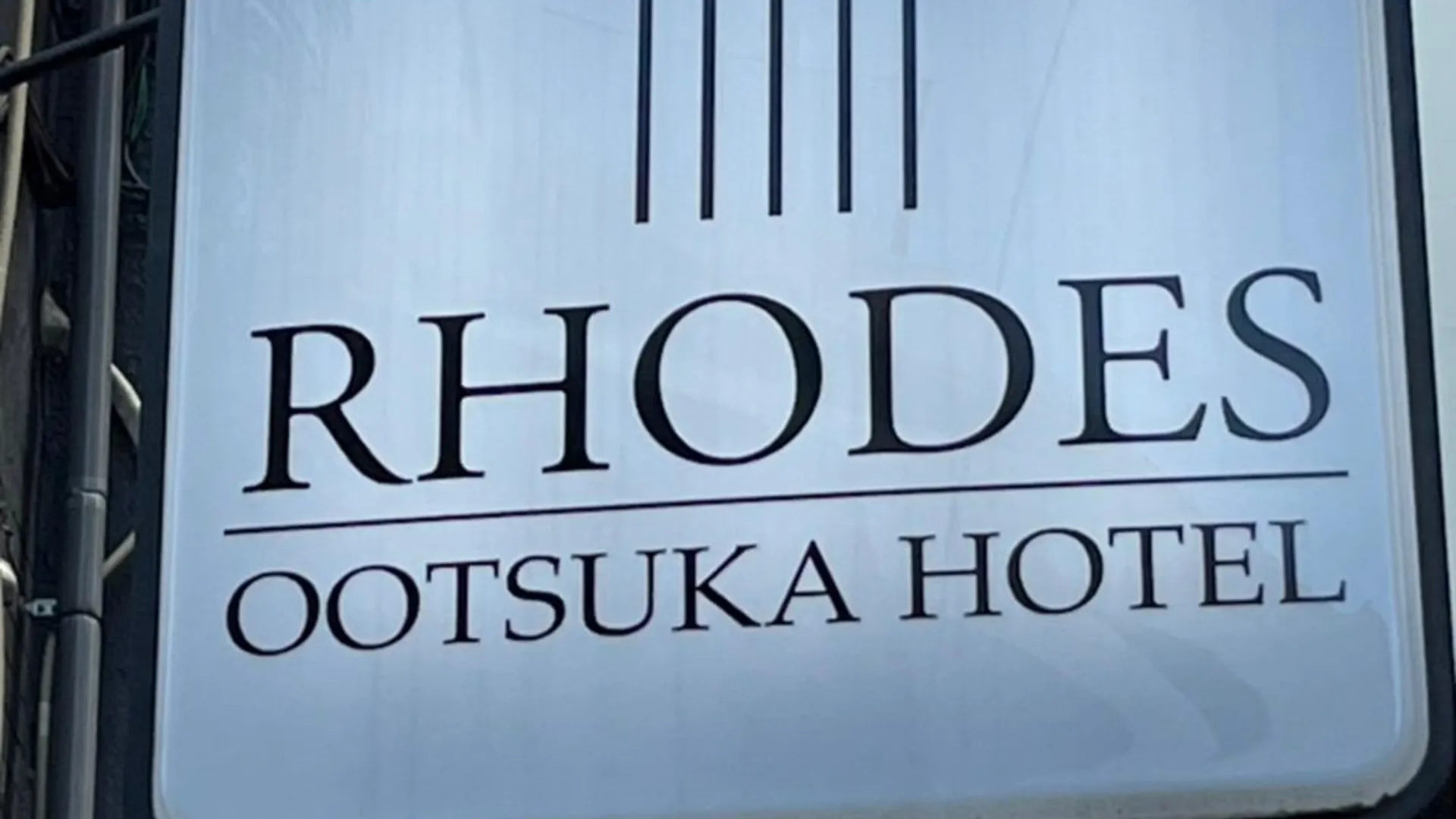 도쿄 / 동경 로드스 오츠카 호텔 5성급 호텔 객실