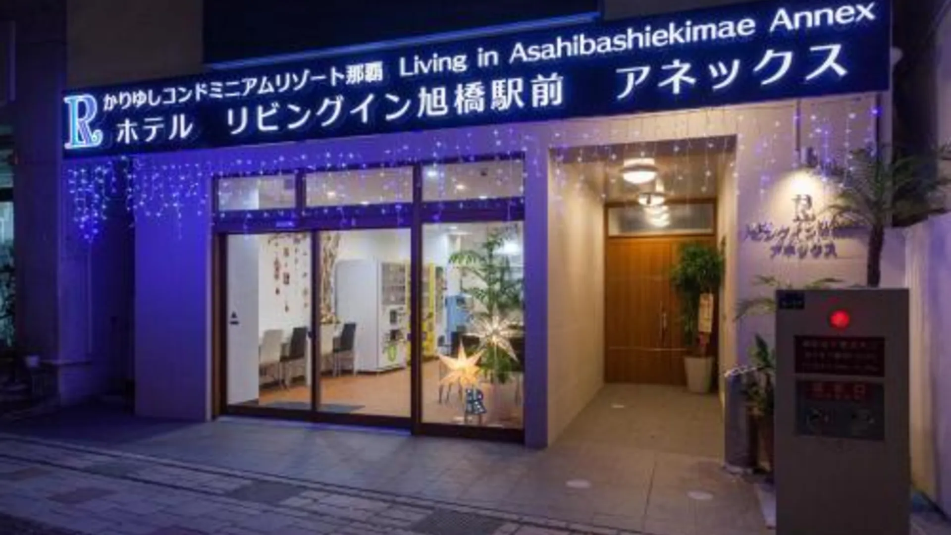 오키나와 본섬 리빙 인 아사히바시 에키마에 애넥스 4성급 호텔 레스토랑