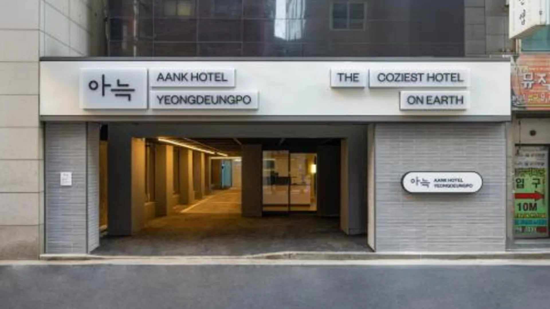 서울 아늑 호텔 영등포 호텔 부대시설