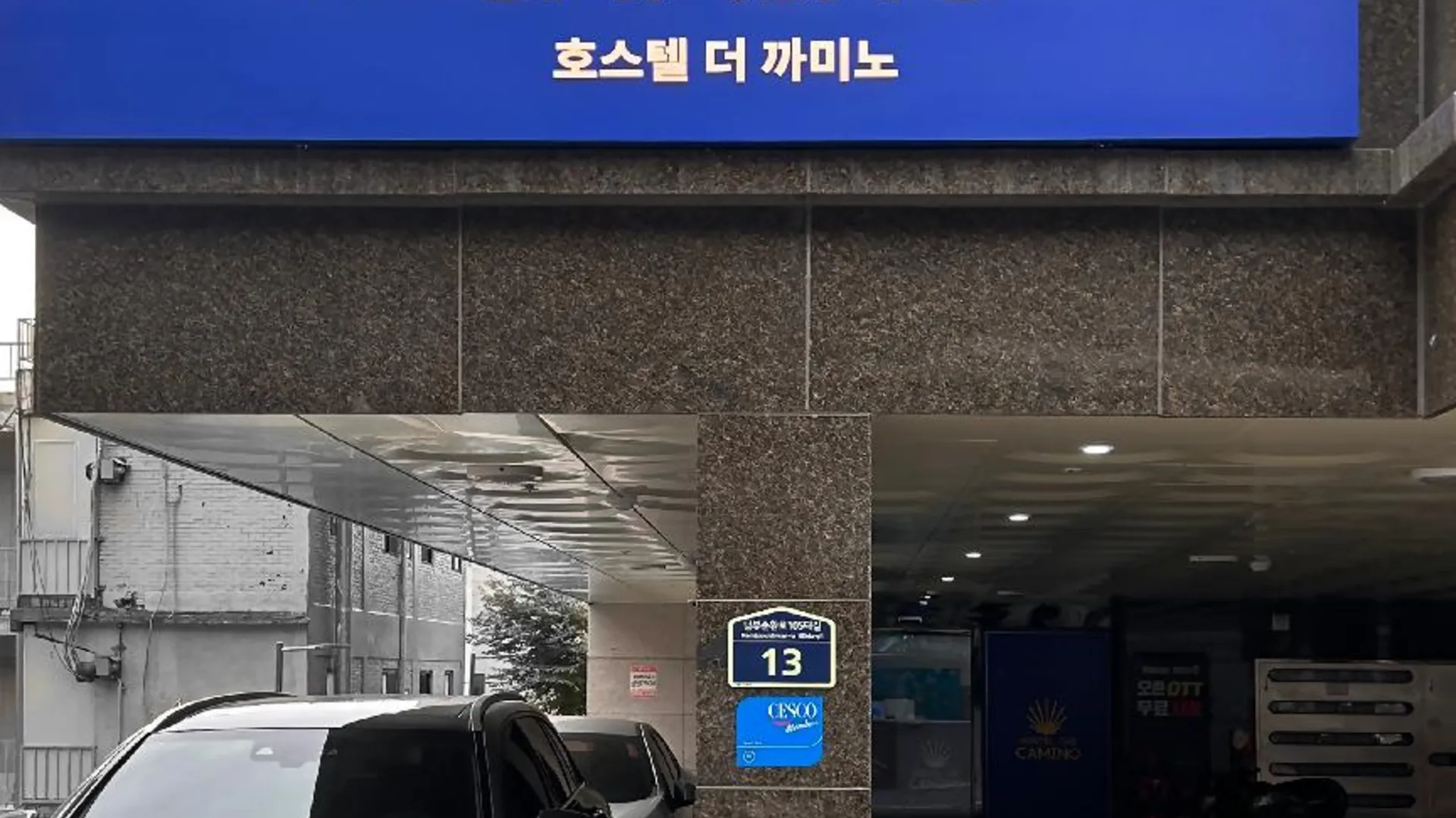 서울 호스텔 더 카미노 3성급 호텔 레스토랑