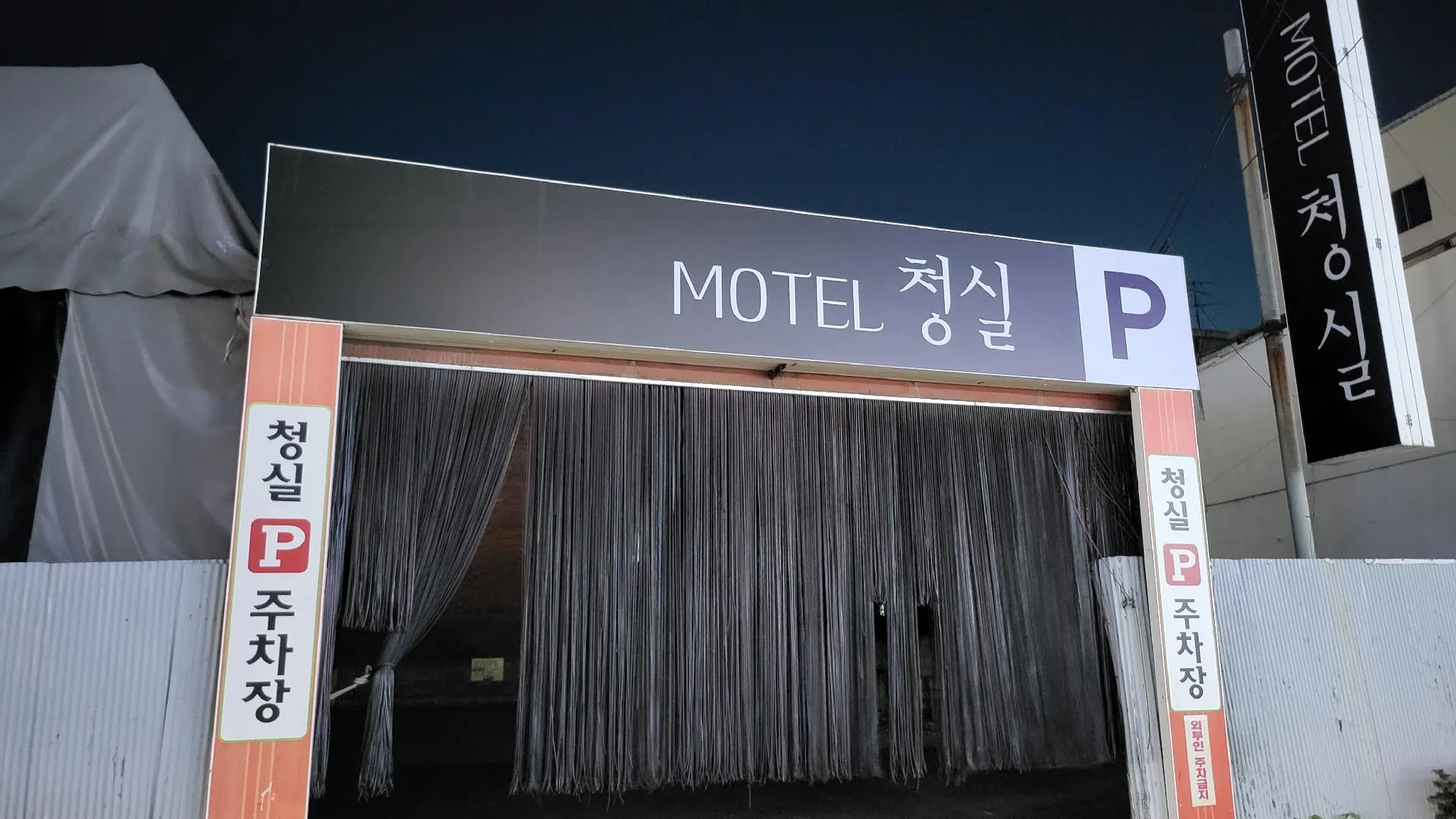 대전 대전 중리 청실모텔 1성급 호텔 부대시설