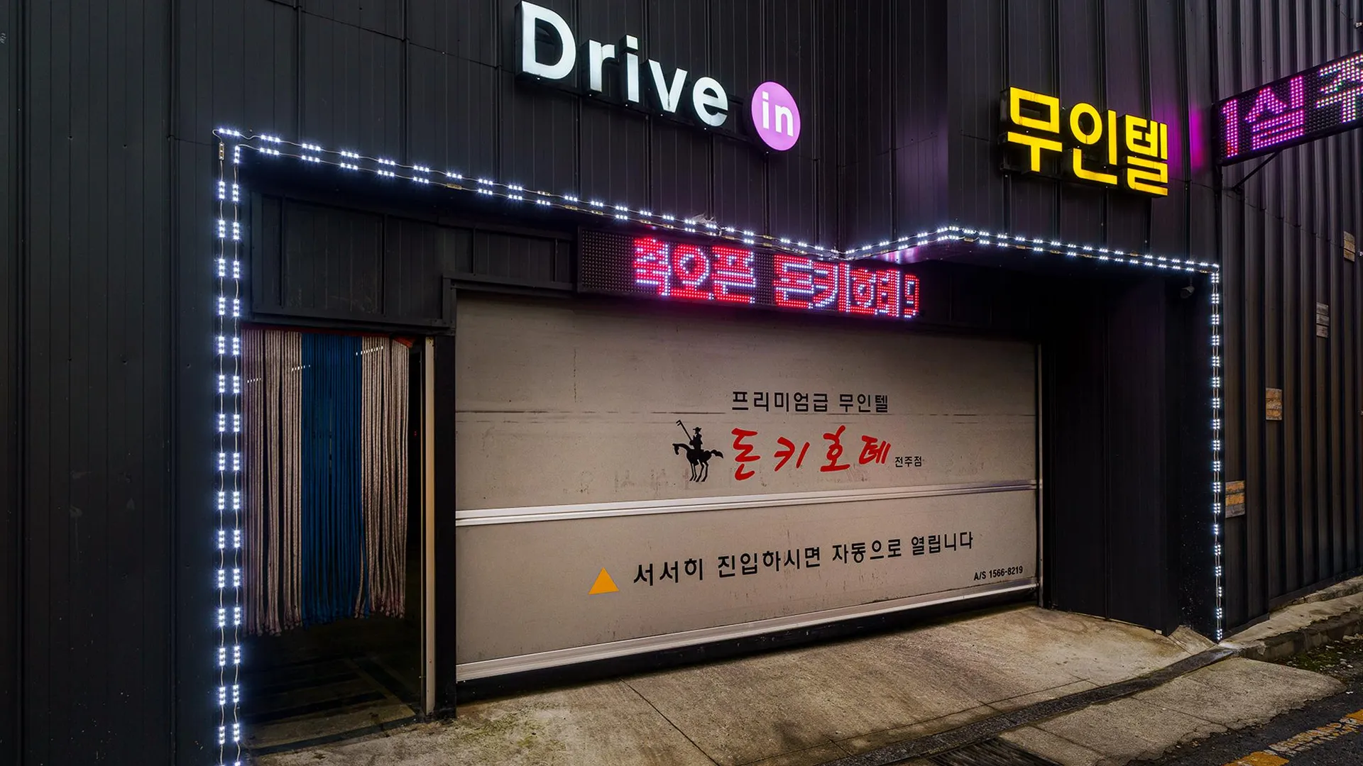 전주 전주 산정동 돈키호테 드라이브인 호텔 객실