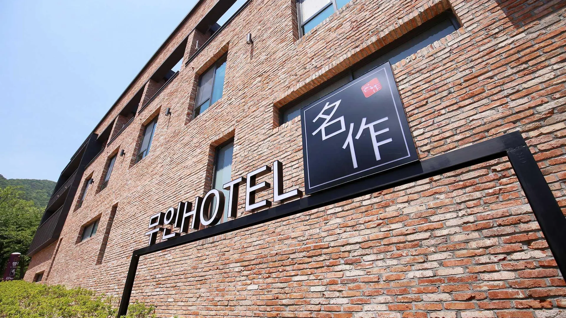 공주 공주(동학사) 명작무인텔 1성급 호텔 부대시설