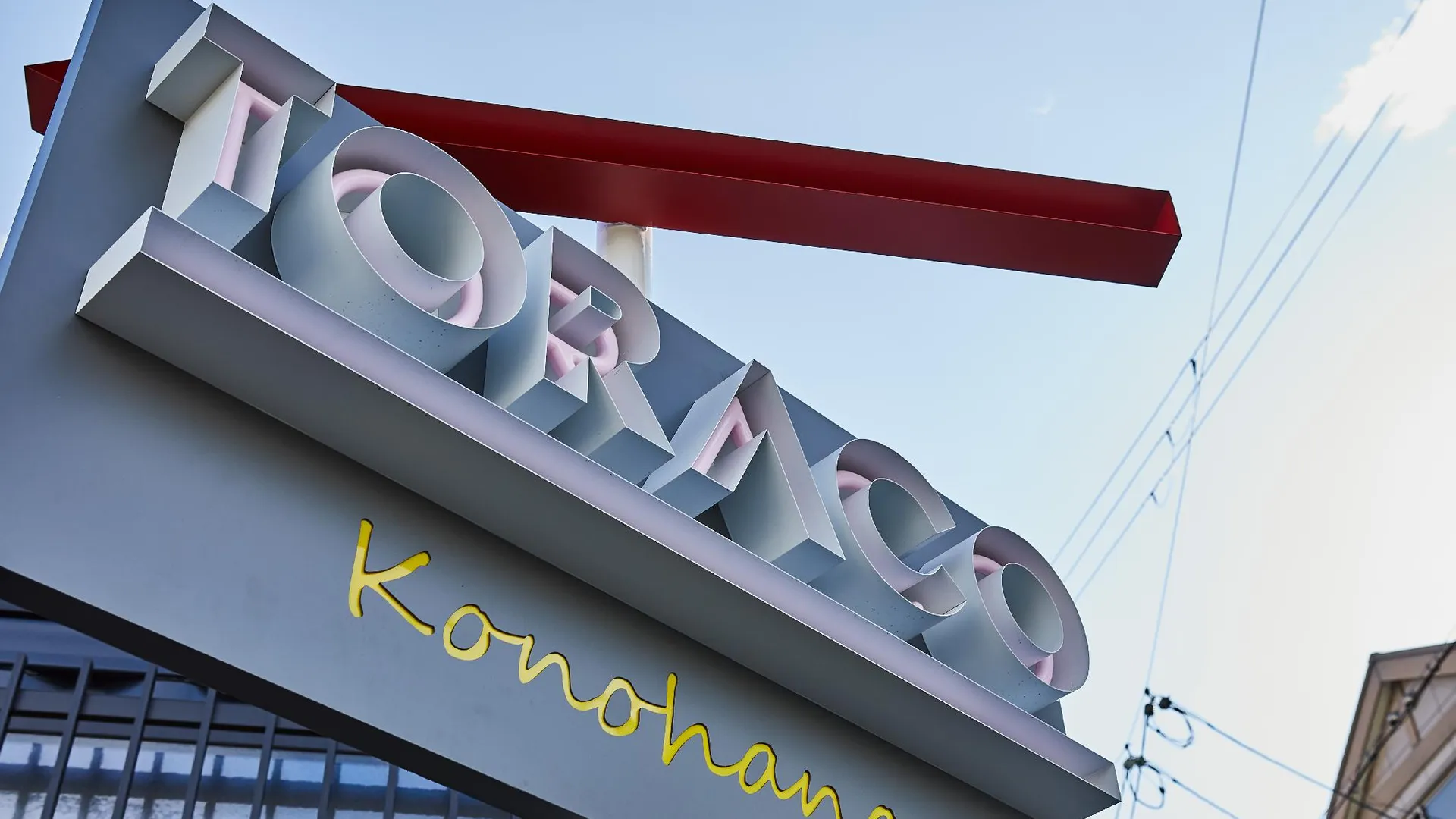 오사카 TORACO konohana 4성급 호텔 객실