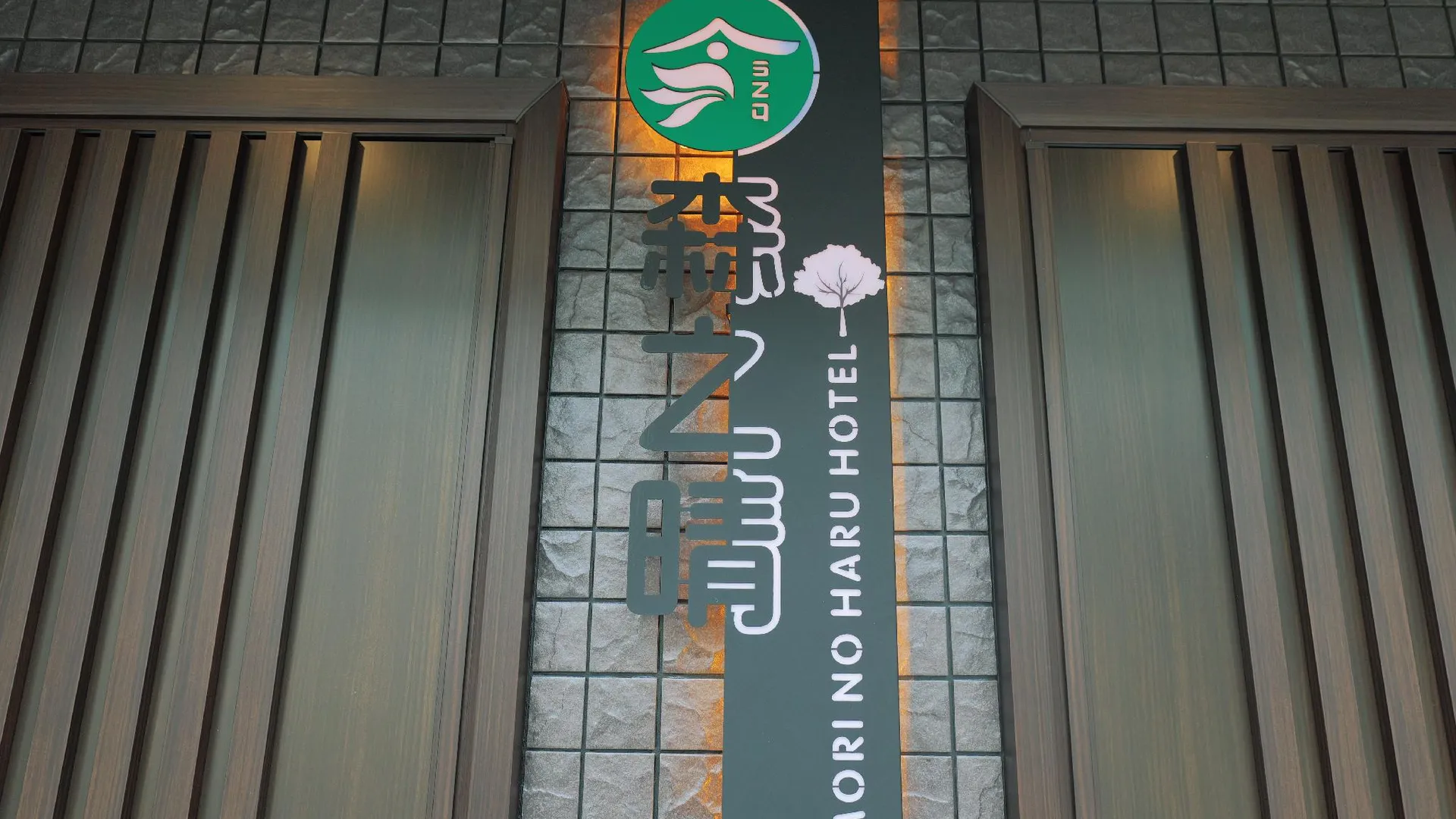 오사카 모리노하레 5성급 호텔 외관