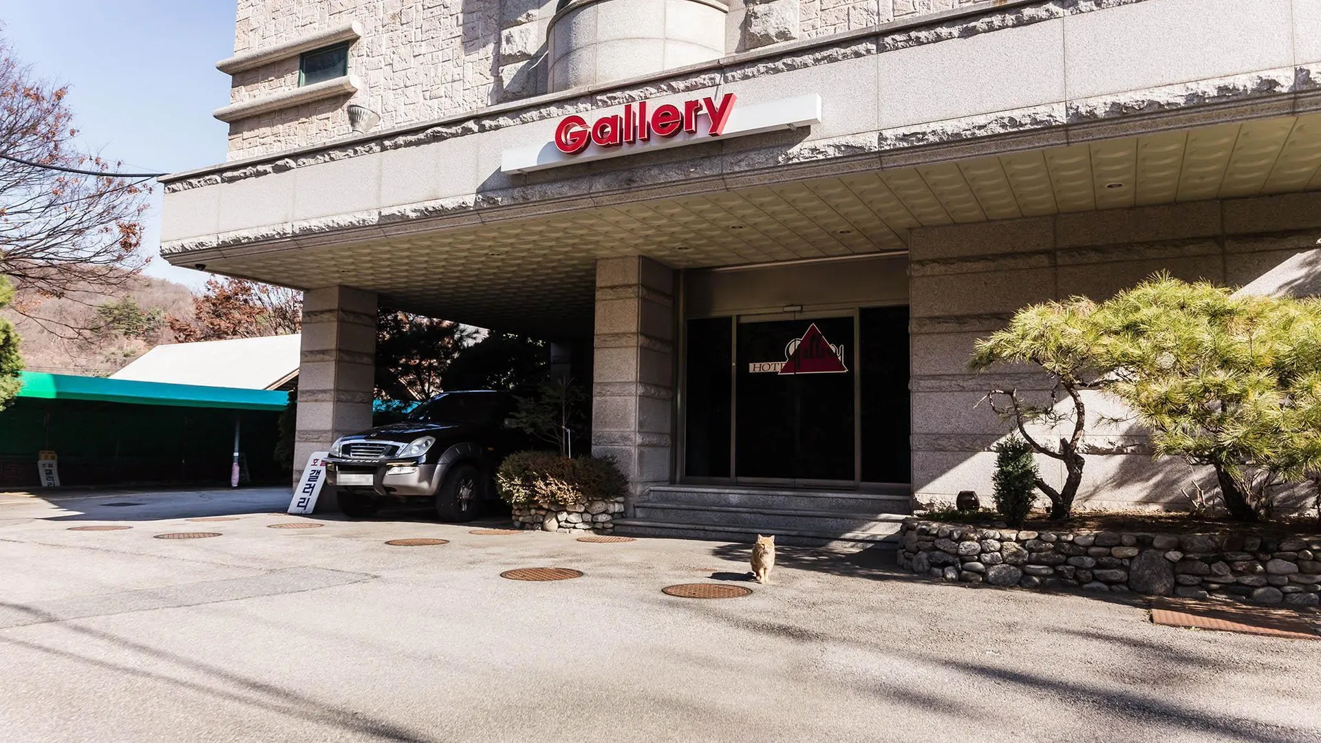 양주시 양주 갤러리 호텔 호텔 레스토랑