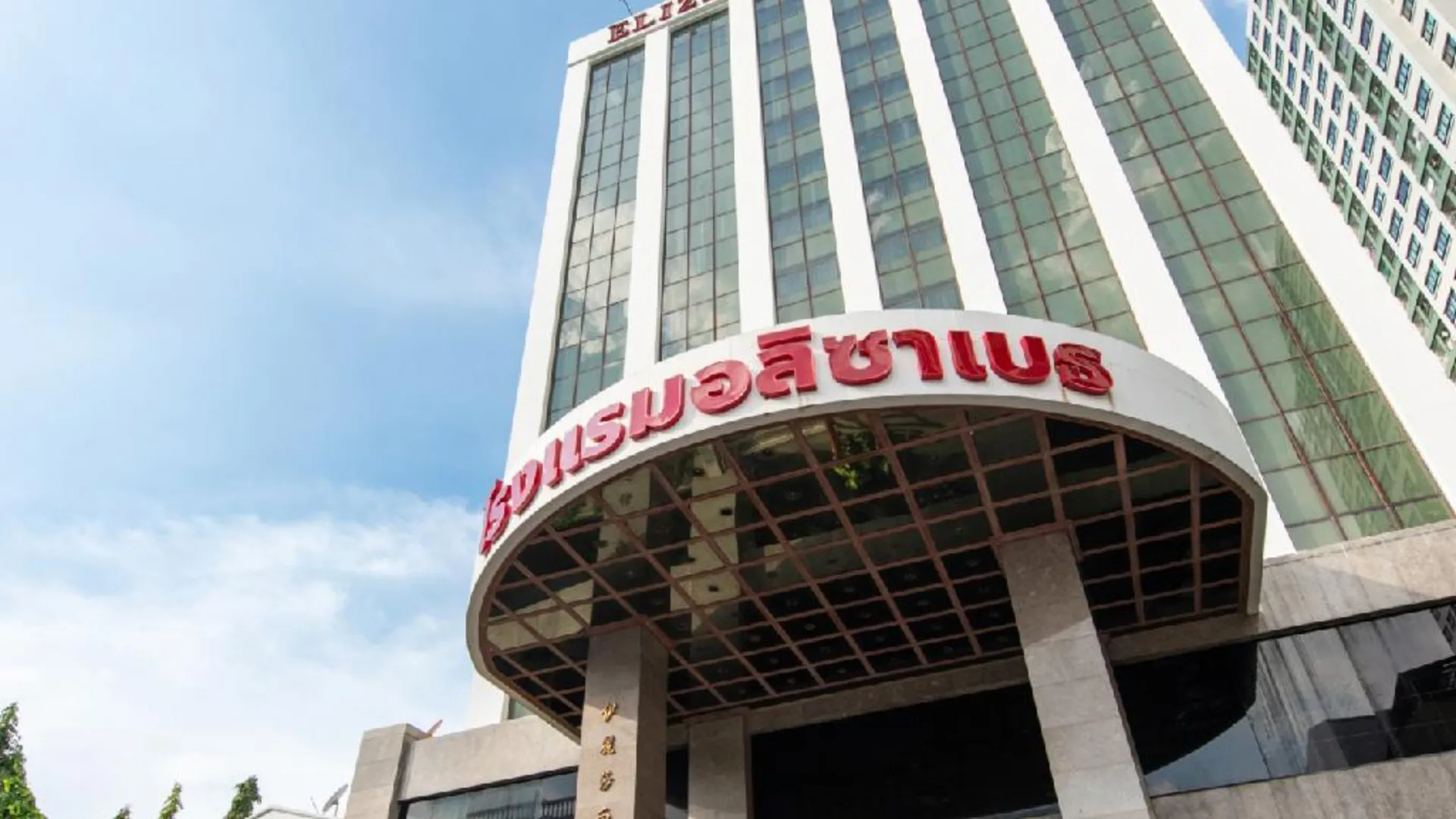 방콕 엘리자베스 호텔 4성급 호텔 레스토랑