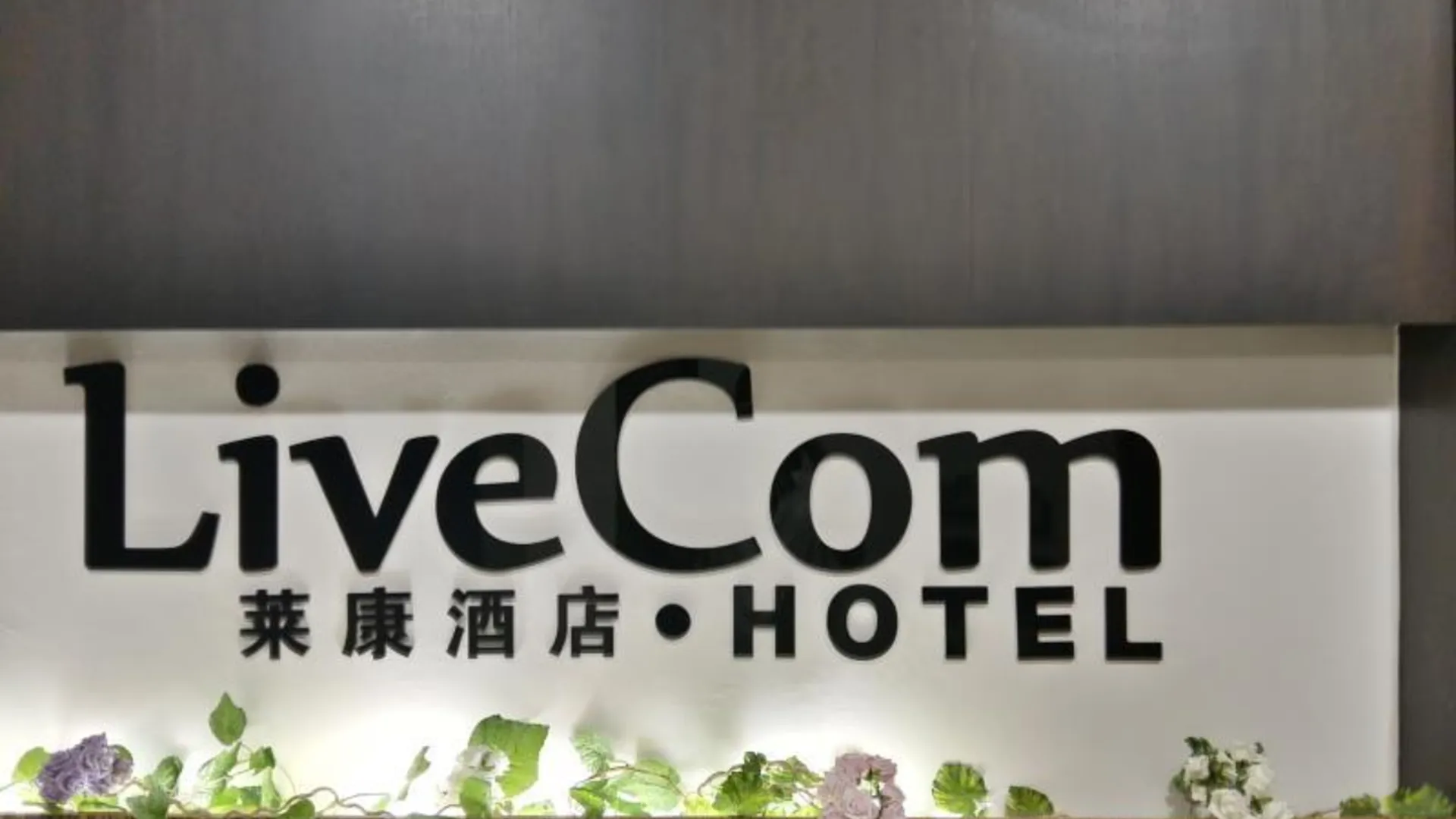 조호바루 / 조호르바루 라이브 콤 호텔 1성급 호텔 로비