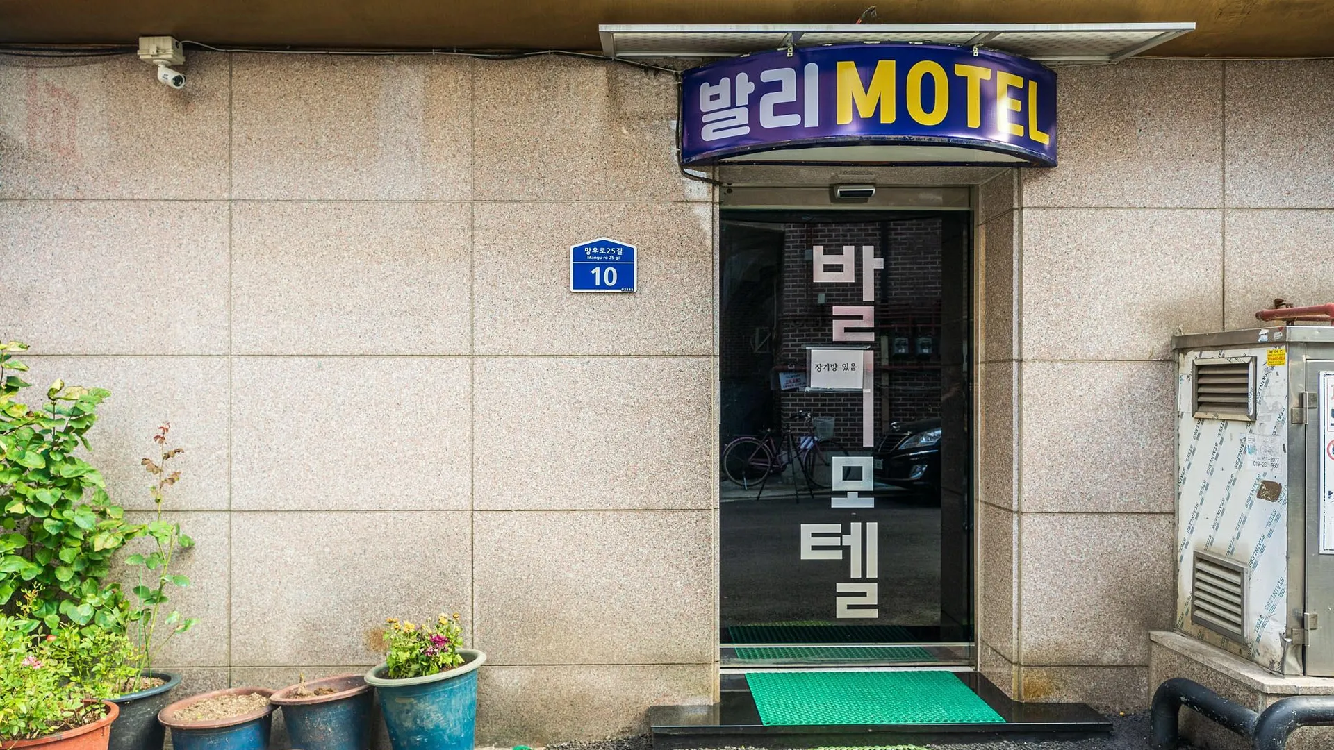 서울 중랑 발리 1성급 호텔 외관