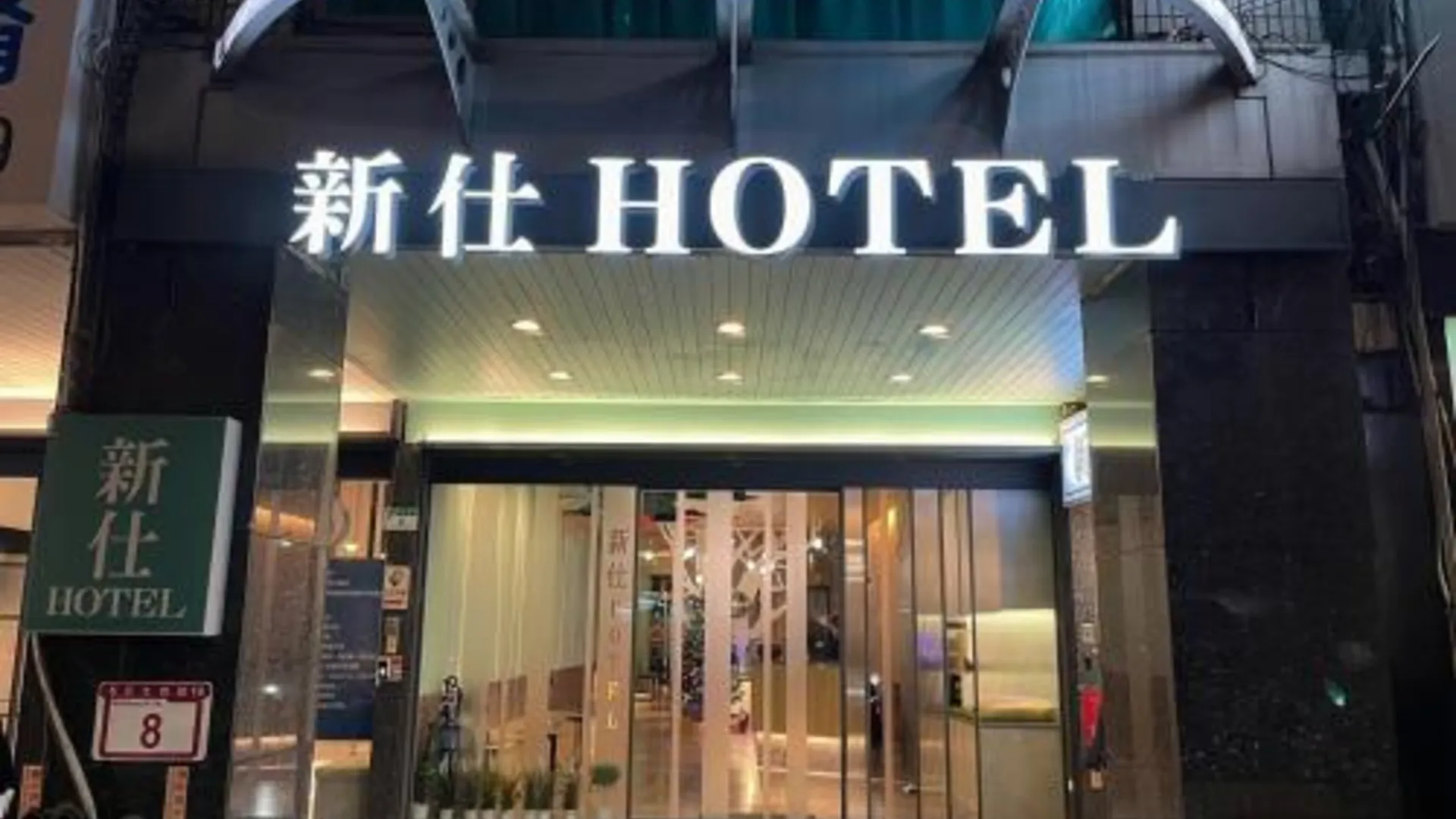 타이베이 뉴 시티 호텔 3성급 호텔 레스토랑