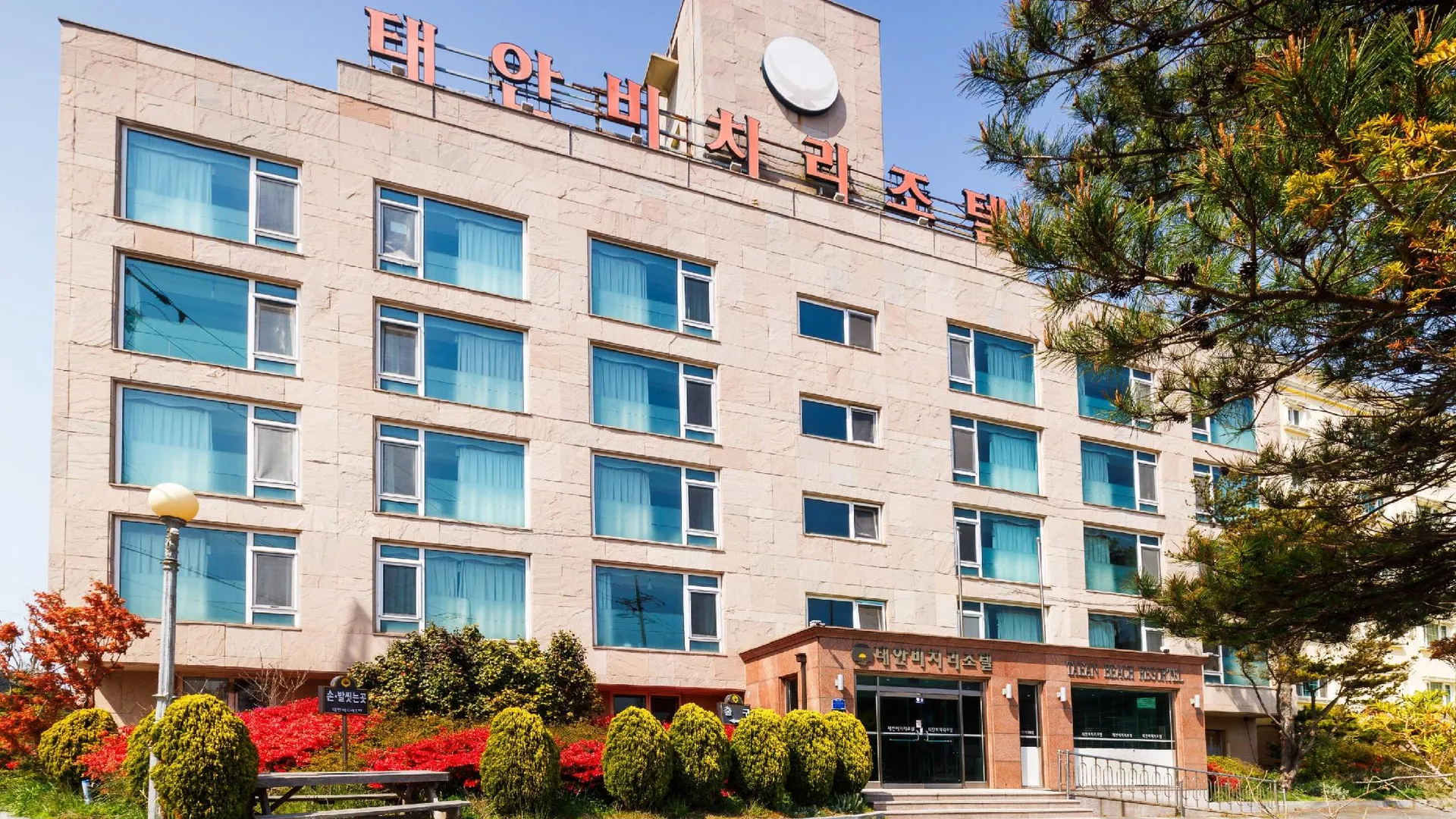 태안 비치 리조텔