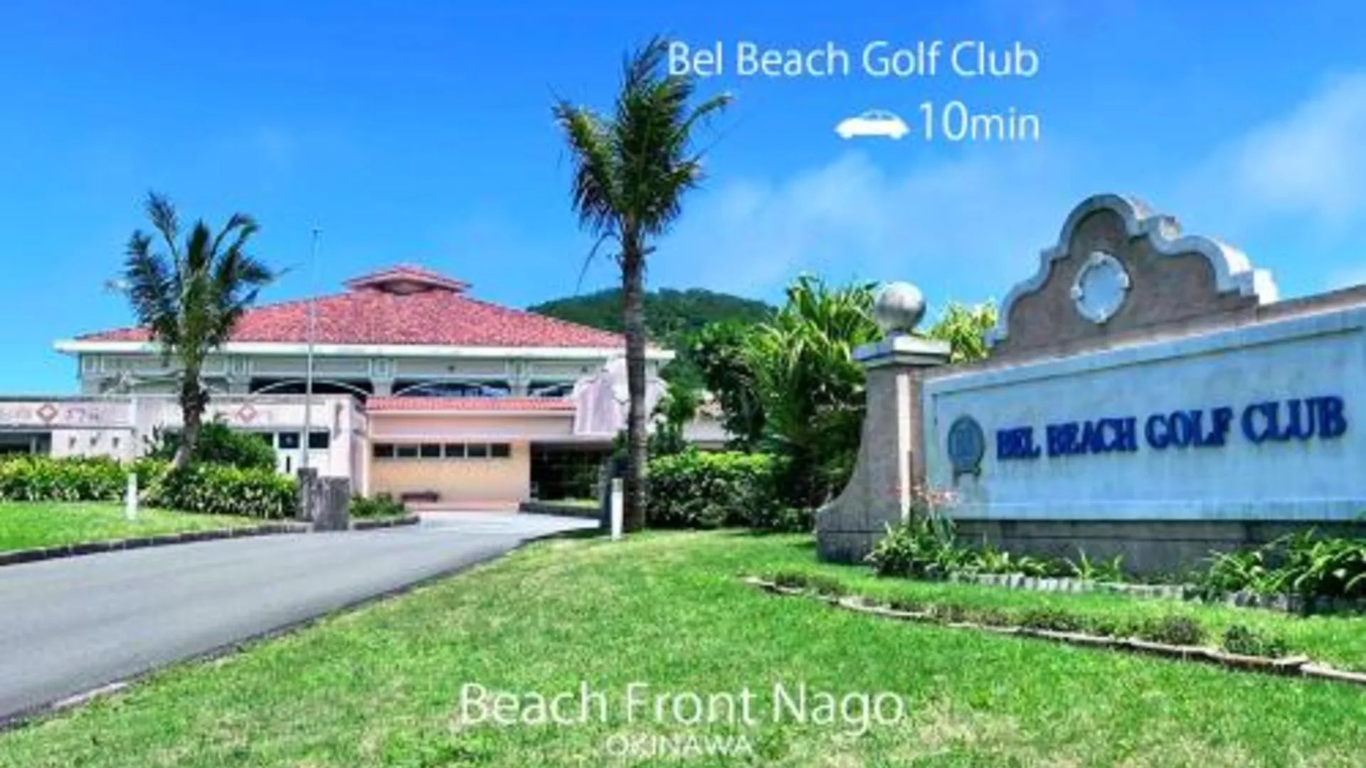 오키나와 본섬 Beach Front Nago Okinawa ビーチフロント名護沖縄 3성급 싱글룸 외관