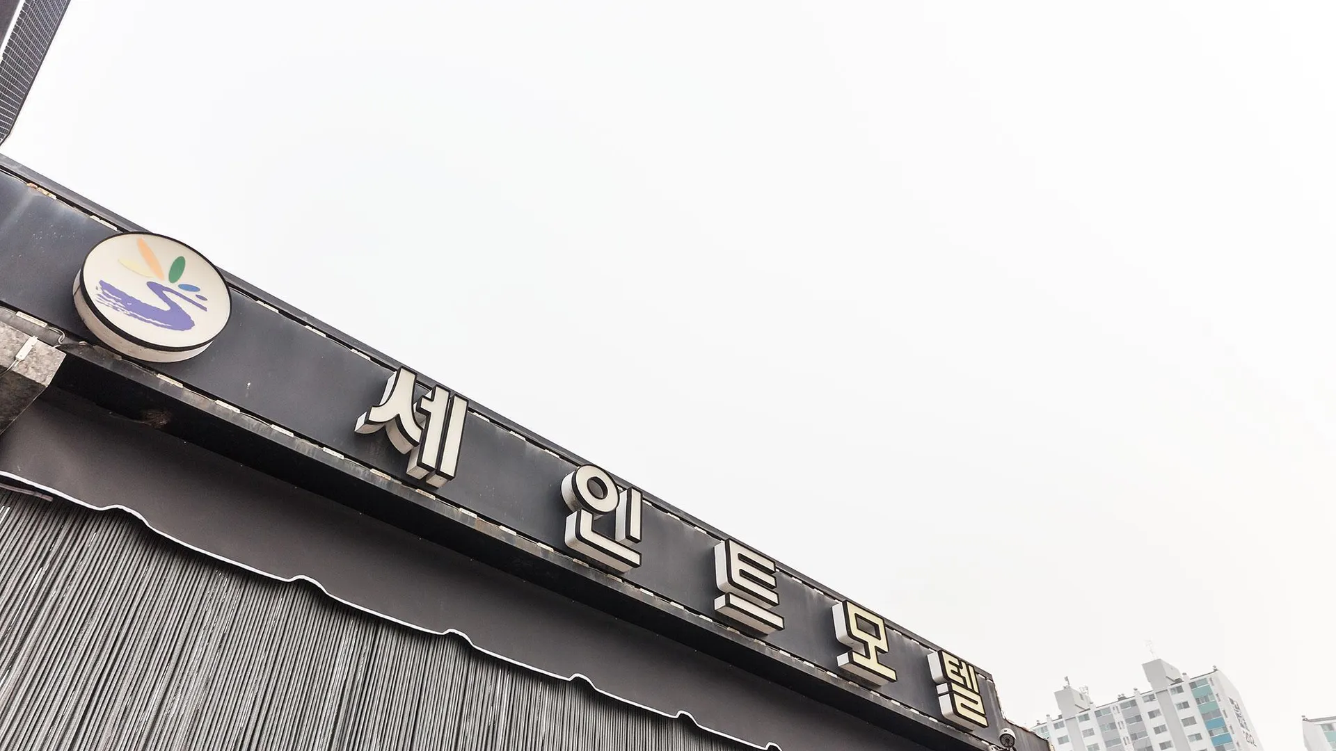 동두천 동두천 세인트 호텔 객실