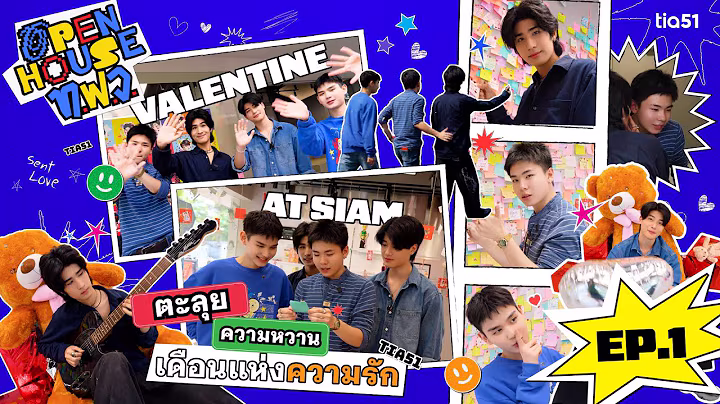 Open house ท.ฟ.ว. EP.1 | 4 หนุ่มบุกสยาม พาเก็บตกความหวานเดือนความรัก