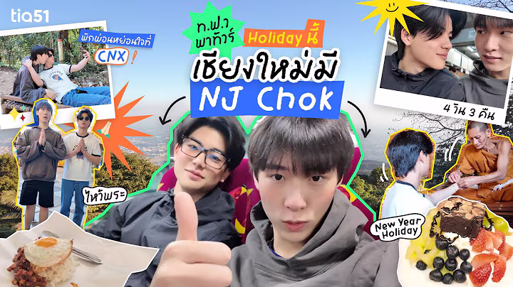 ท.ฟ.ว พาทัวร์ | Holiday นี้ เชียงใหม่มี NJCHOK