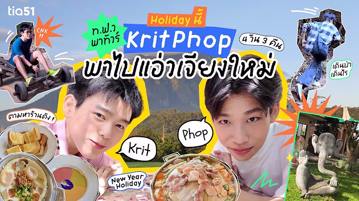 ท.ฟ.ว พาทัวร์ | Holiday นี้ KritPhop พาไปแอ่วเจียงใหม่