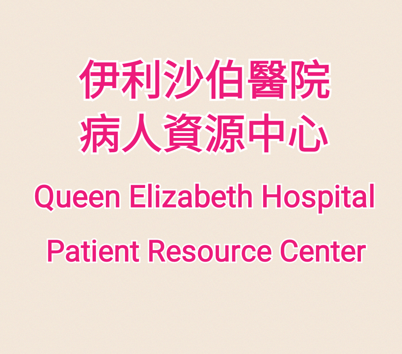 Queen Elizabeth hospital